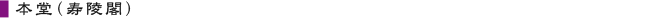 本堂(寿陵閣)