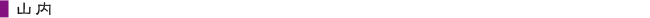 山内
