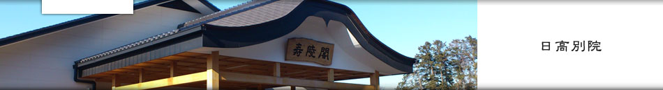 日高別院 | 實秀山 安養寺