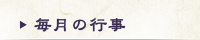 毎月の行事