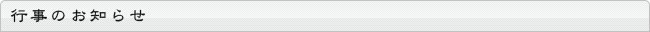 行事のお知らせ