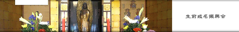 生前戒名振興会 | 實秀山 安養寺